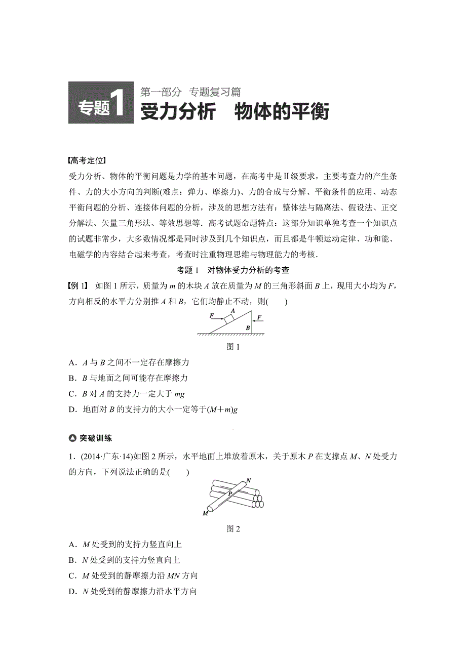 【考前三个月】高考物理（人教通用）名师考点点拨专题讲义：专题1 受力分析 物体的平衡（含14真题及原创解析）.doc_第1页