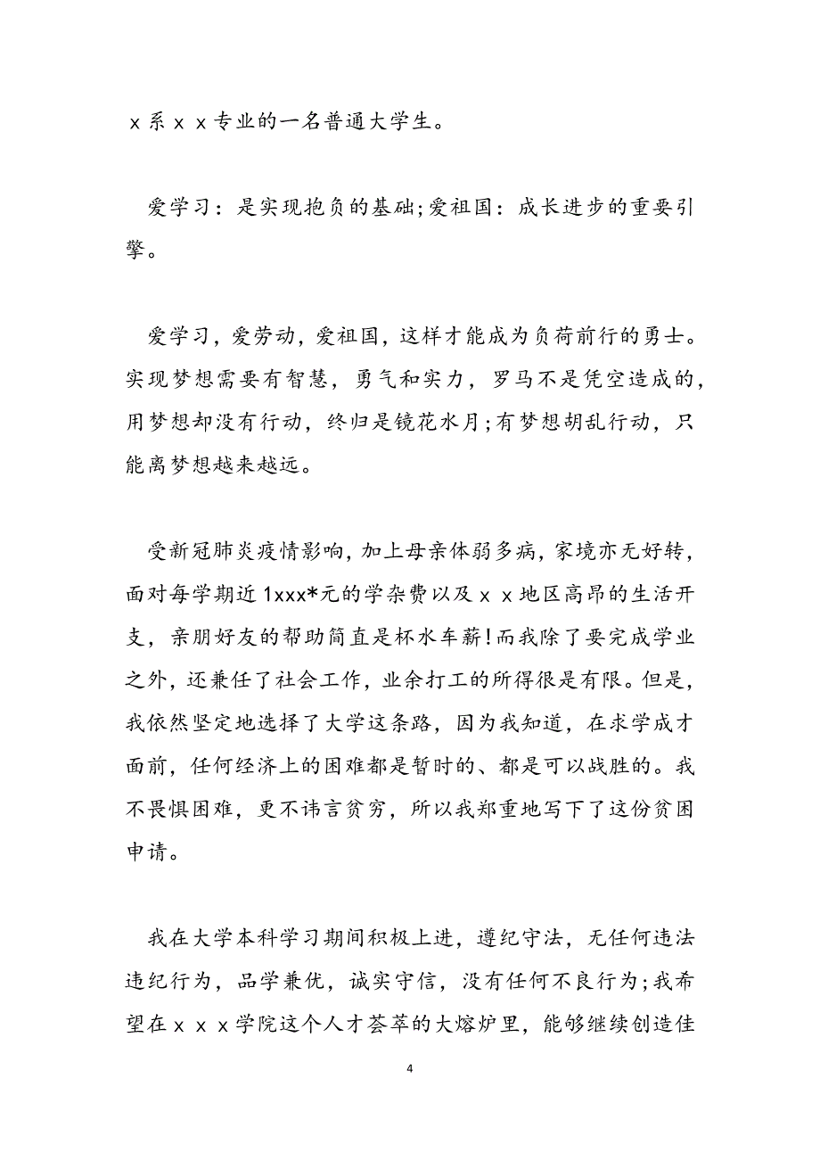 2023年疫情期间申请补助理由疫情影响学生生活补助申请理由.docx_第4页