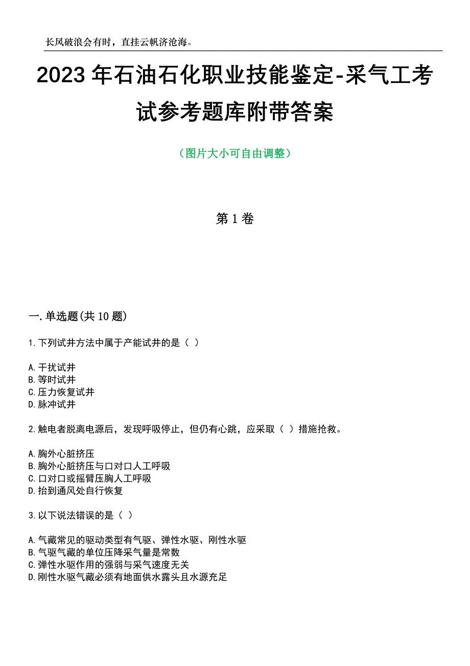 2023年石油石化职业技能鉴定-采气工考试参考题库附带答案_第1页