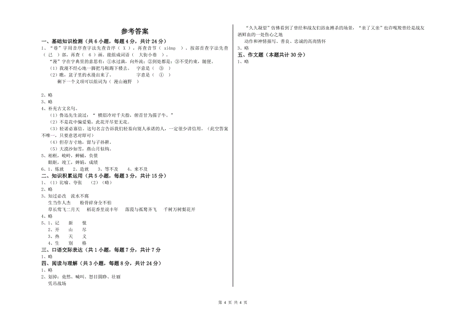 山西省重点小学小升初语文每日一练试题A卷 附答案.doc_第4页