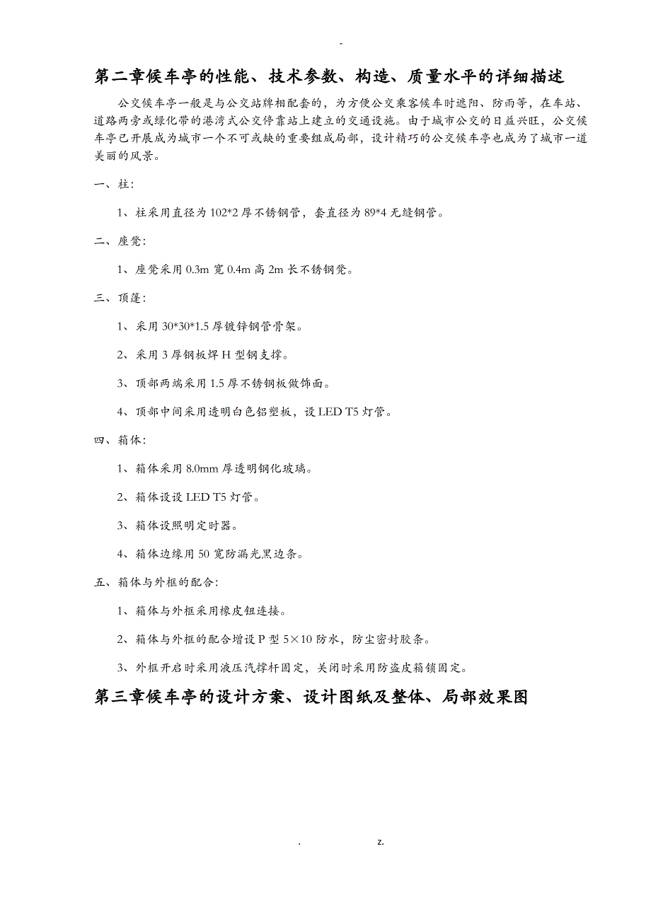 公交候车亭施工方案及对策_第1页