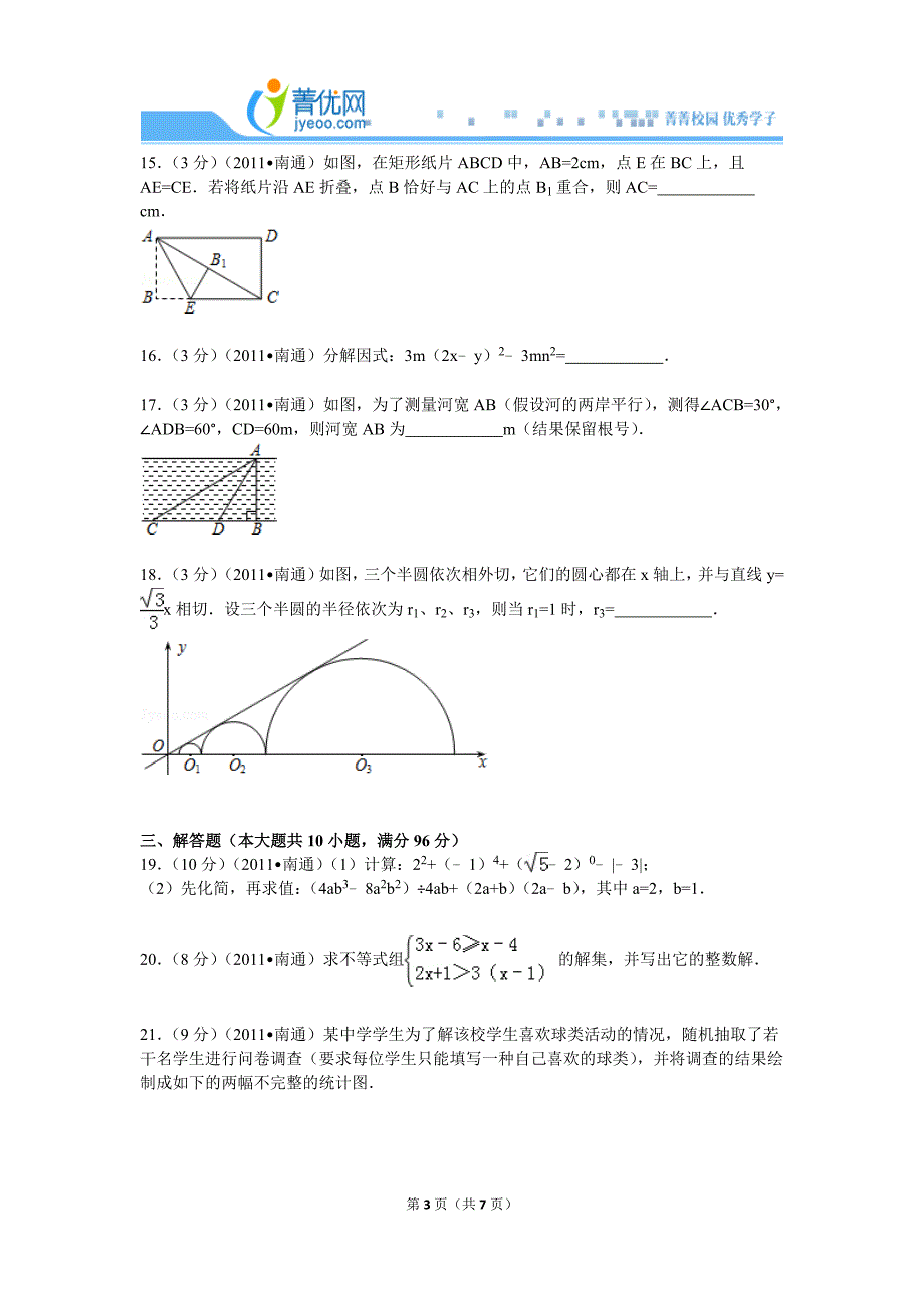 2011年江苏省南通市中考数学试卷.doc_第3页