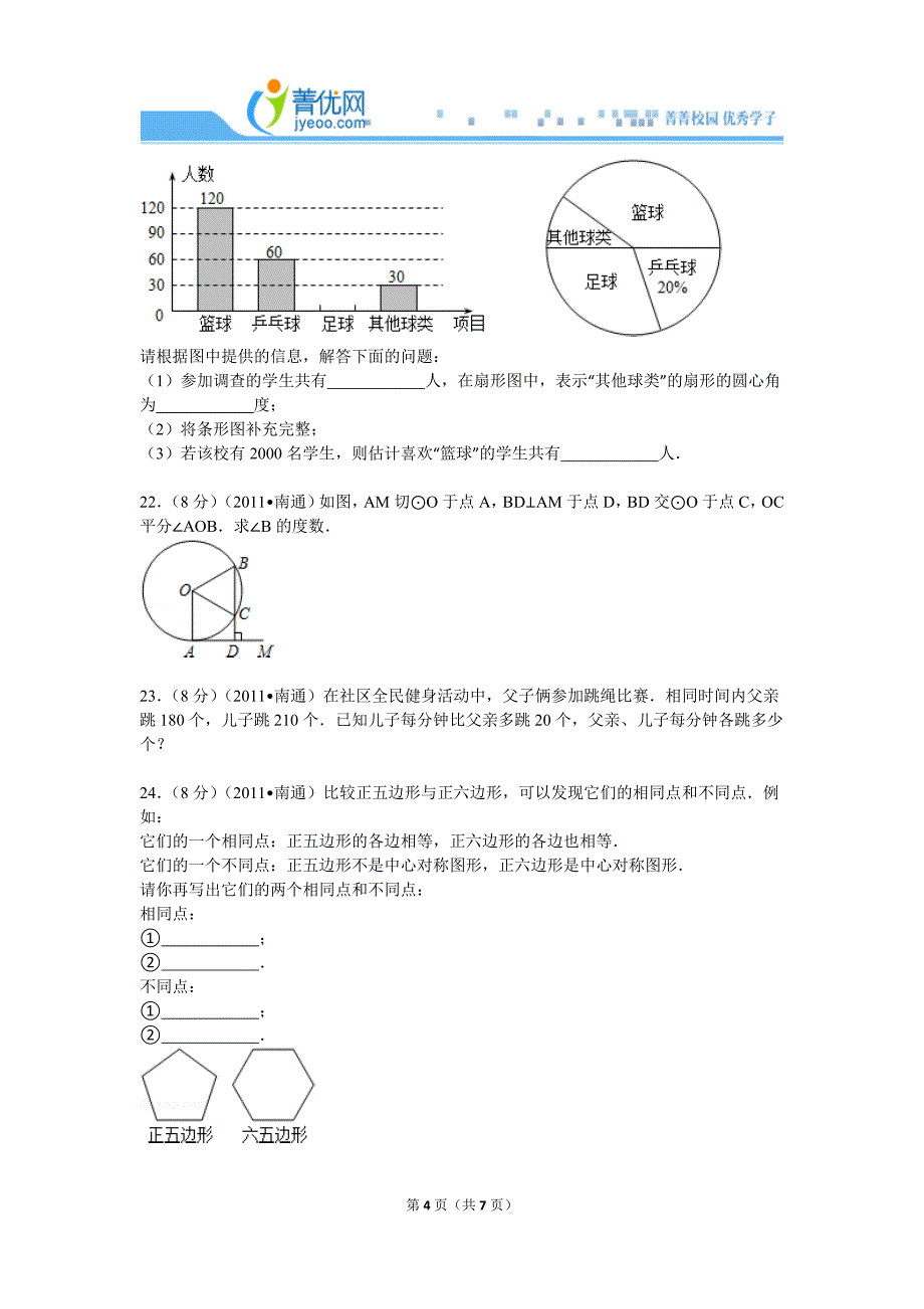 2011年江苏省南通市中考数学试卷.doc_第4页