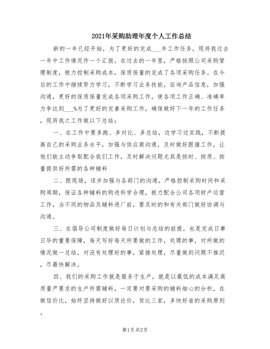 2021年采购助理年度个人工作总结_第1页