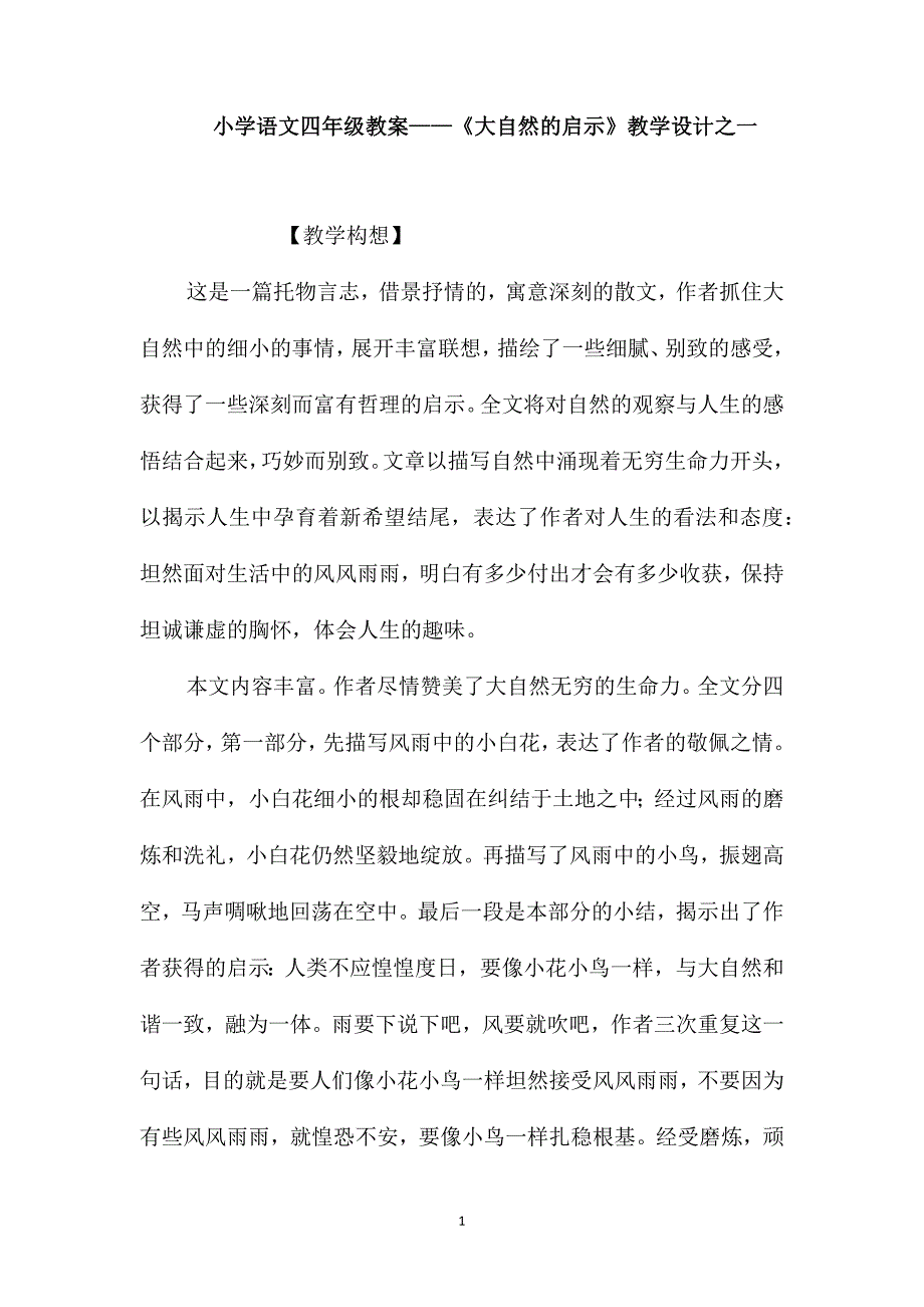 小学语文四年级教案-《大自然的启示》教学设计之一_第1页