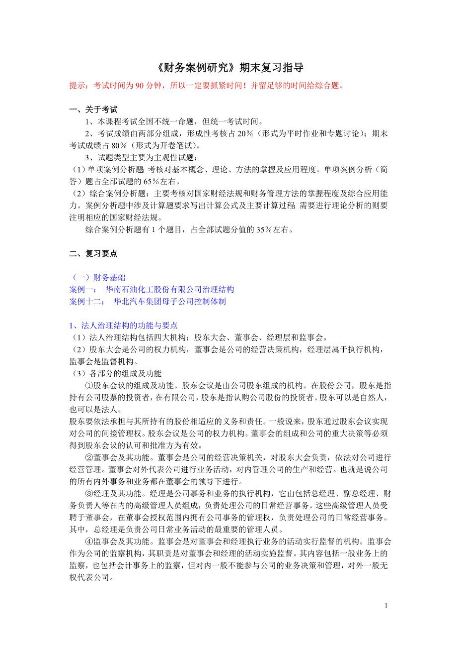 财务案例研究期末复习指导.doc_第1页