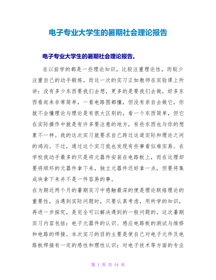 电子专业大学生的暑期社会实践报告.doc_第1页