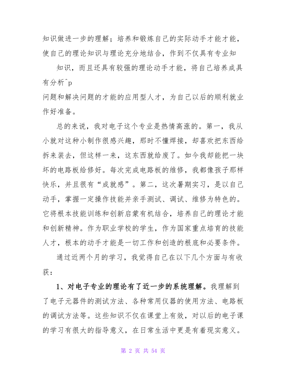 电子专业大学生的暑期社会实践报告.doc_第2页