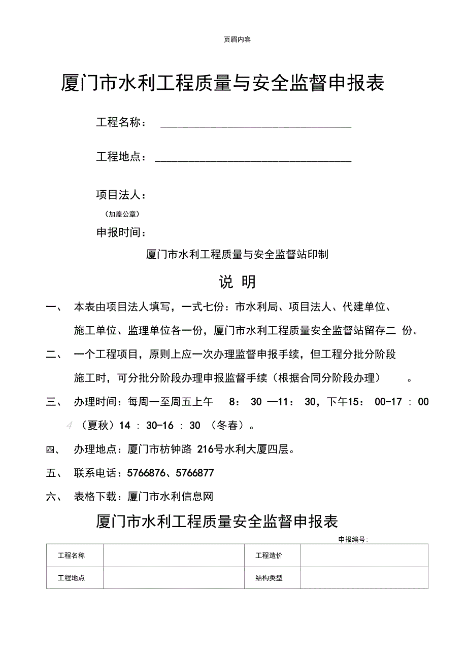 厦门市水利工程质量与安全监督申报表_第1页