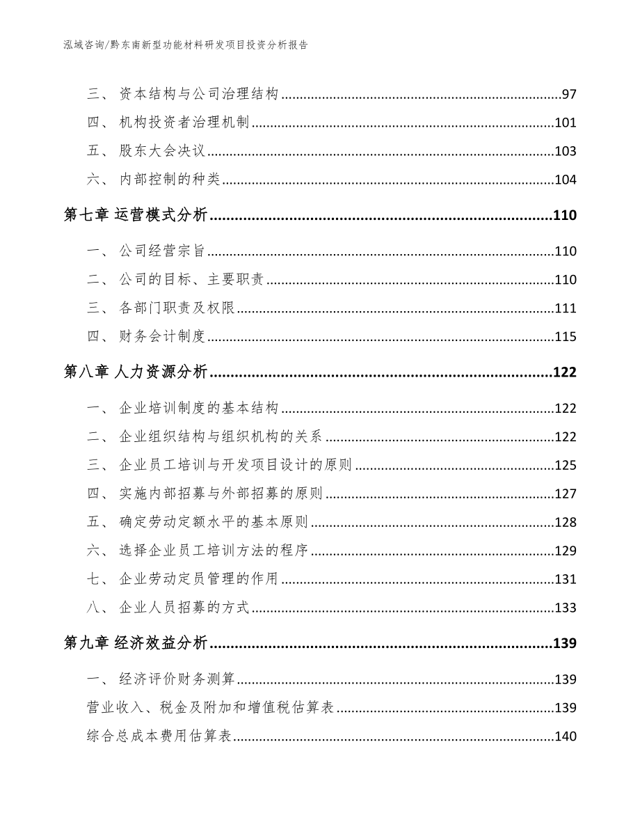 黔东南新型功能材料研发项目投资分析报告_第3页