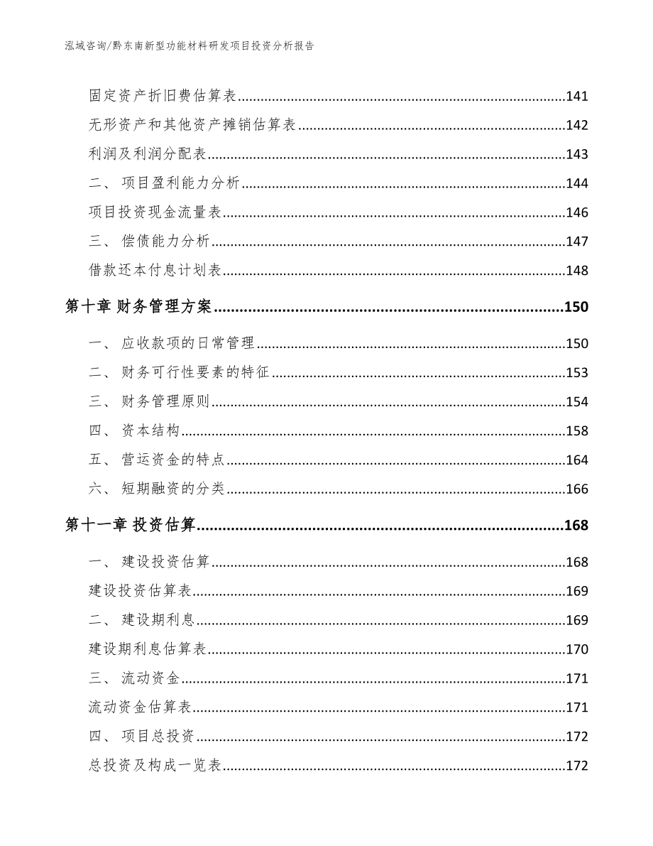 黔东南新型功能材料研发项目投资分析报告_第4页