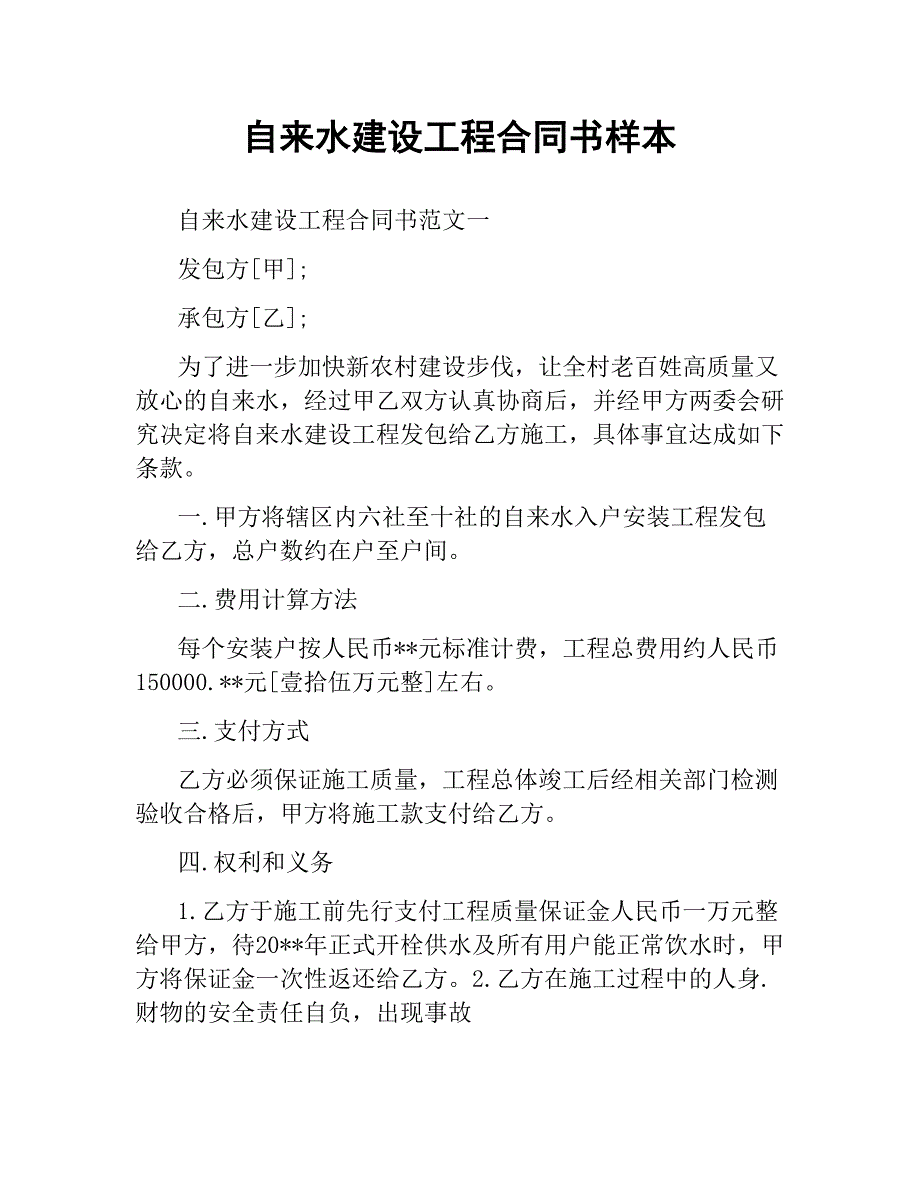 自来水建设工程合同书样本.docx_第1页