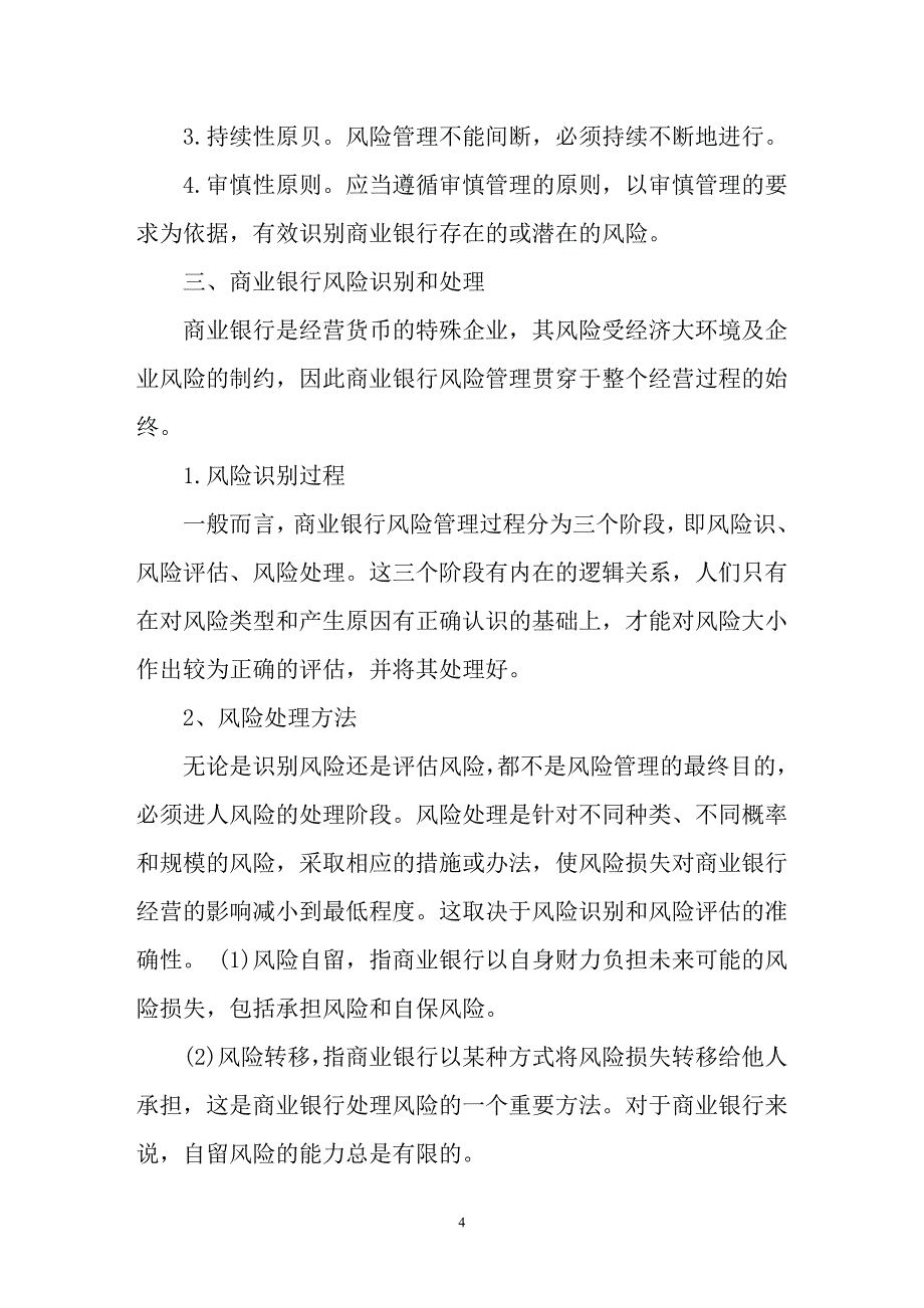 浅析当前商业银行风险的表现与对策_第4页