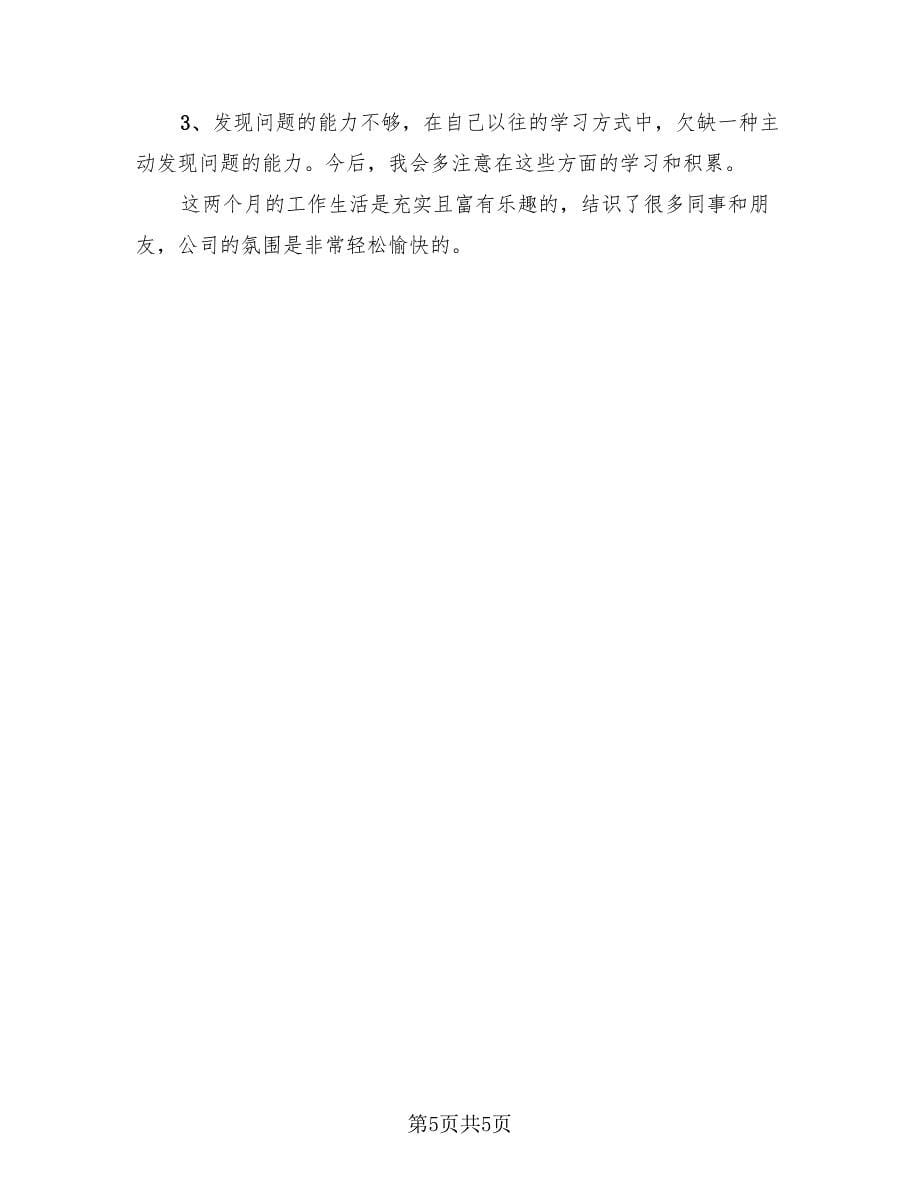 java工程师试用期工作总结（三篇）.doc_第5页