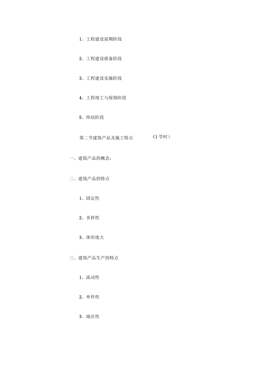 建筑施工组织教案课程_第3页