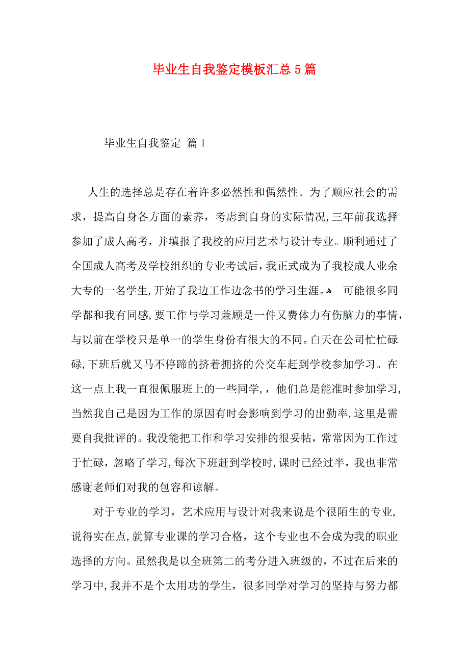 毕业生自我鉴定模板汇总5篇_第1页