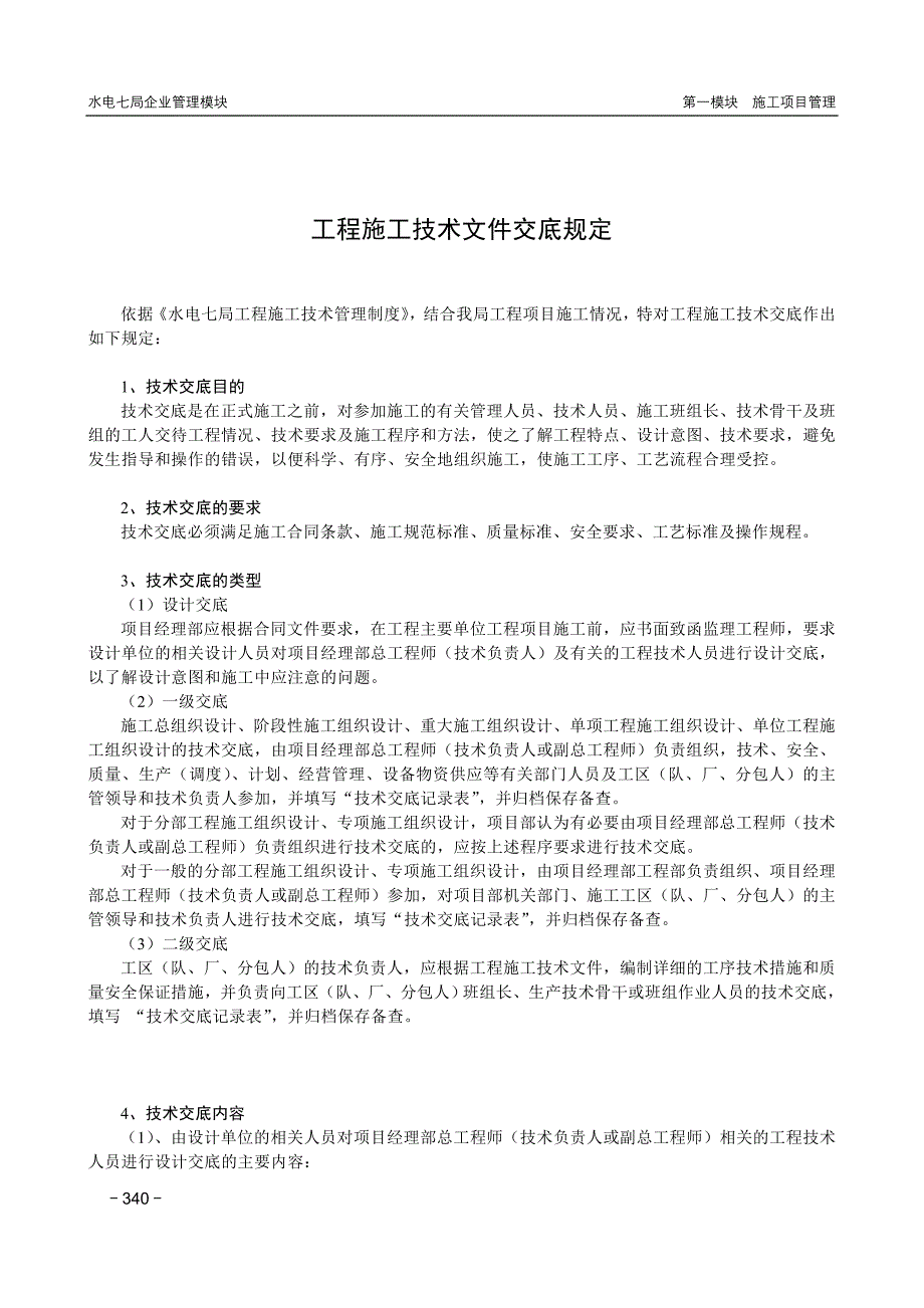 中国水利水电工程施工技术文件交底规定_第1页