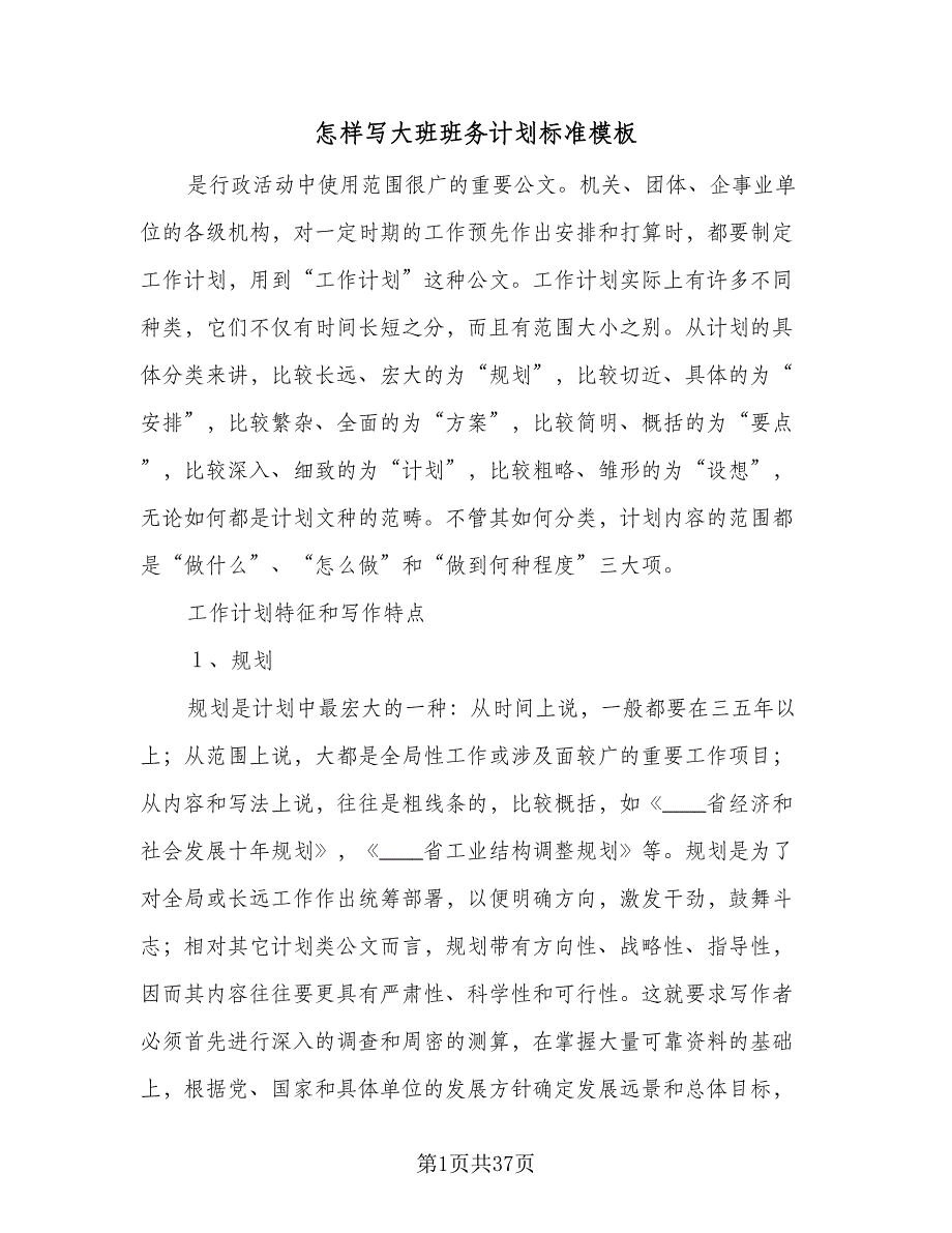 怎样写大班班务计划标准模板（5篇）_第1页