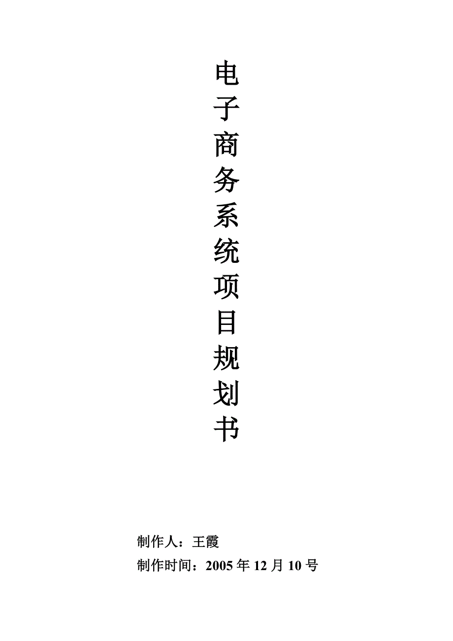 电子商务系统项目规划书_第1页