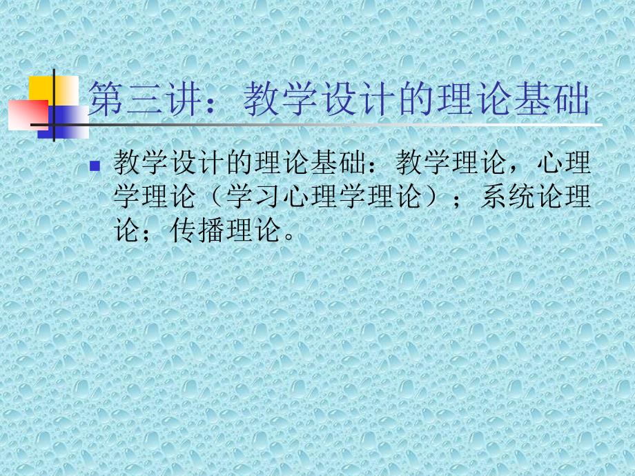 教学设计的理论基础.ppt_第1页