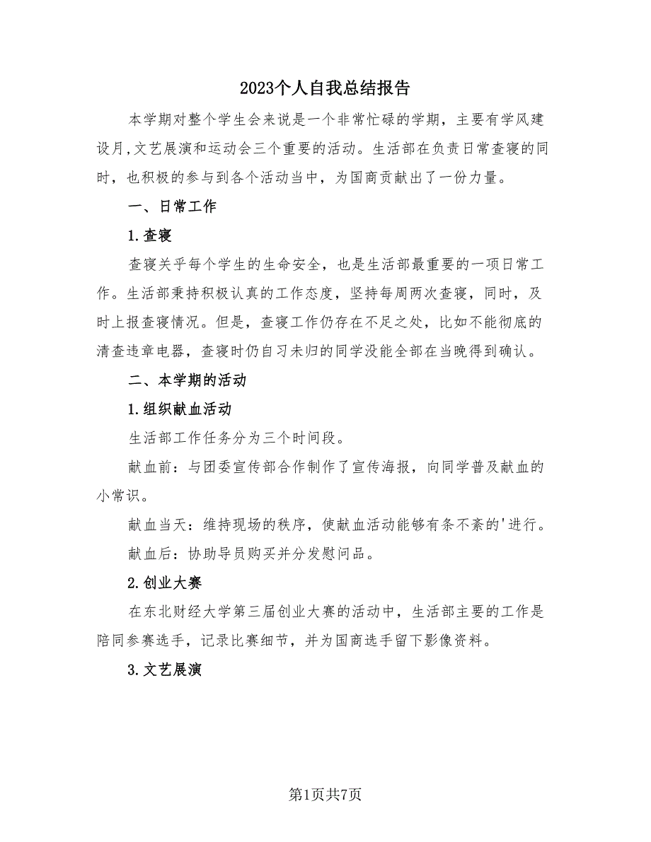 2023个人自我总结报告（4篇）.doc_第1页