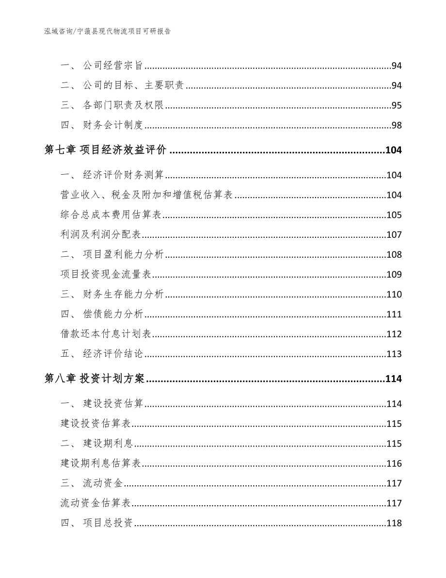 宁蒗县现代物流项目可研报告_第4页