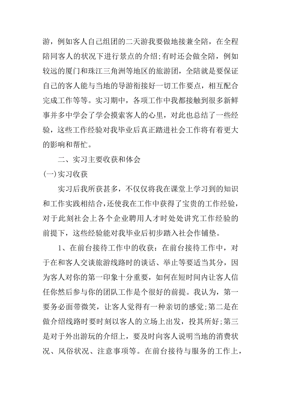 关于旅行社实习心得3篇(旅行社公司实习心得)_第3页