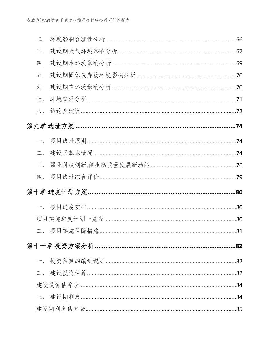 潍坊关于成立生物混合饲料公司可行性报告（模板）_第4页