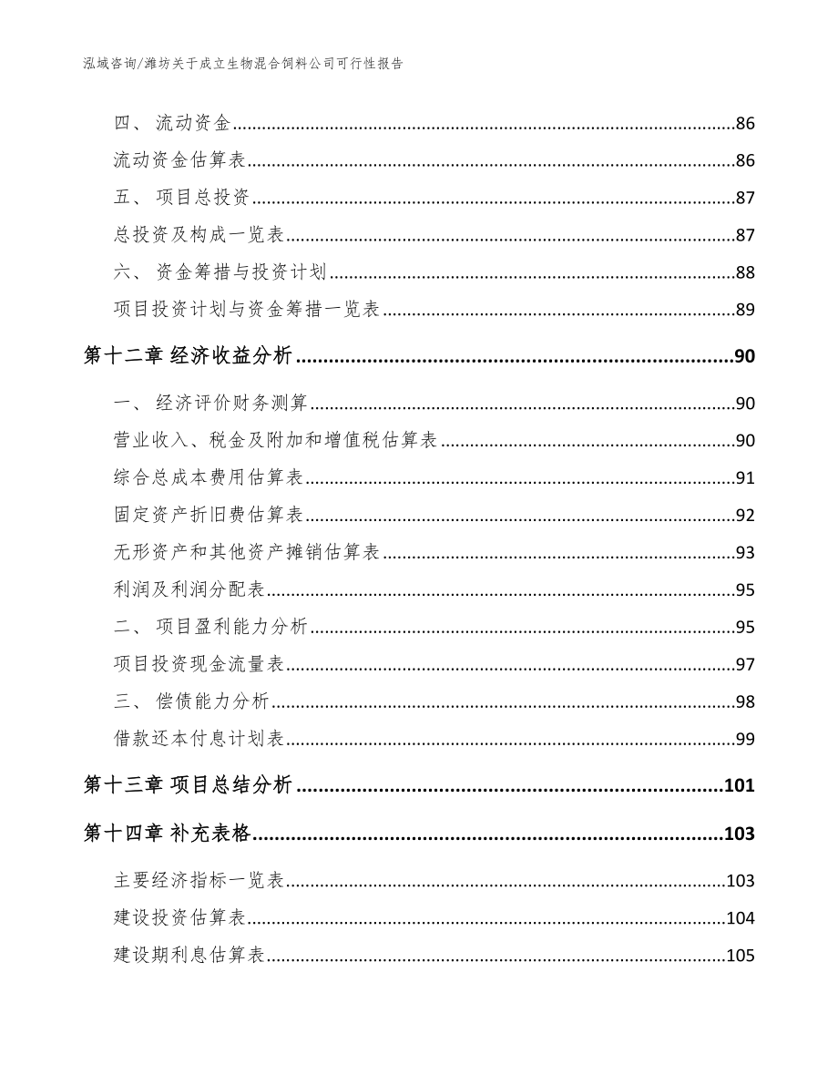 潍坊关于成立生物混合饲料公司可行性报告（模板）_第5页