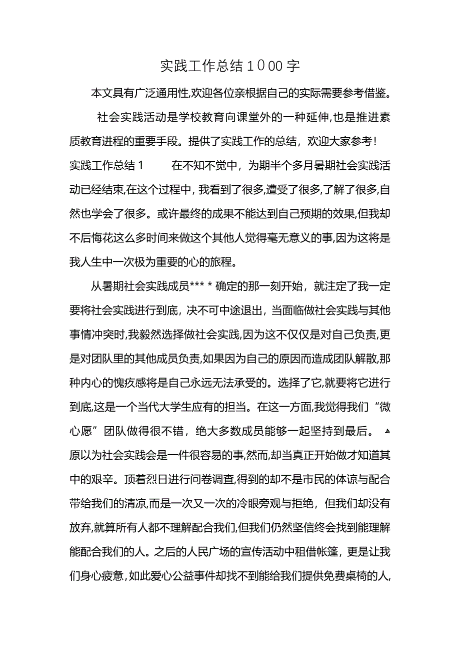 实践工作总结1000字 (2)_第1页