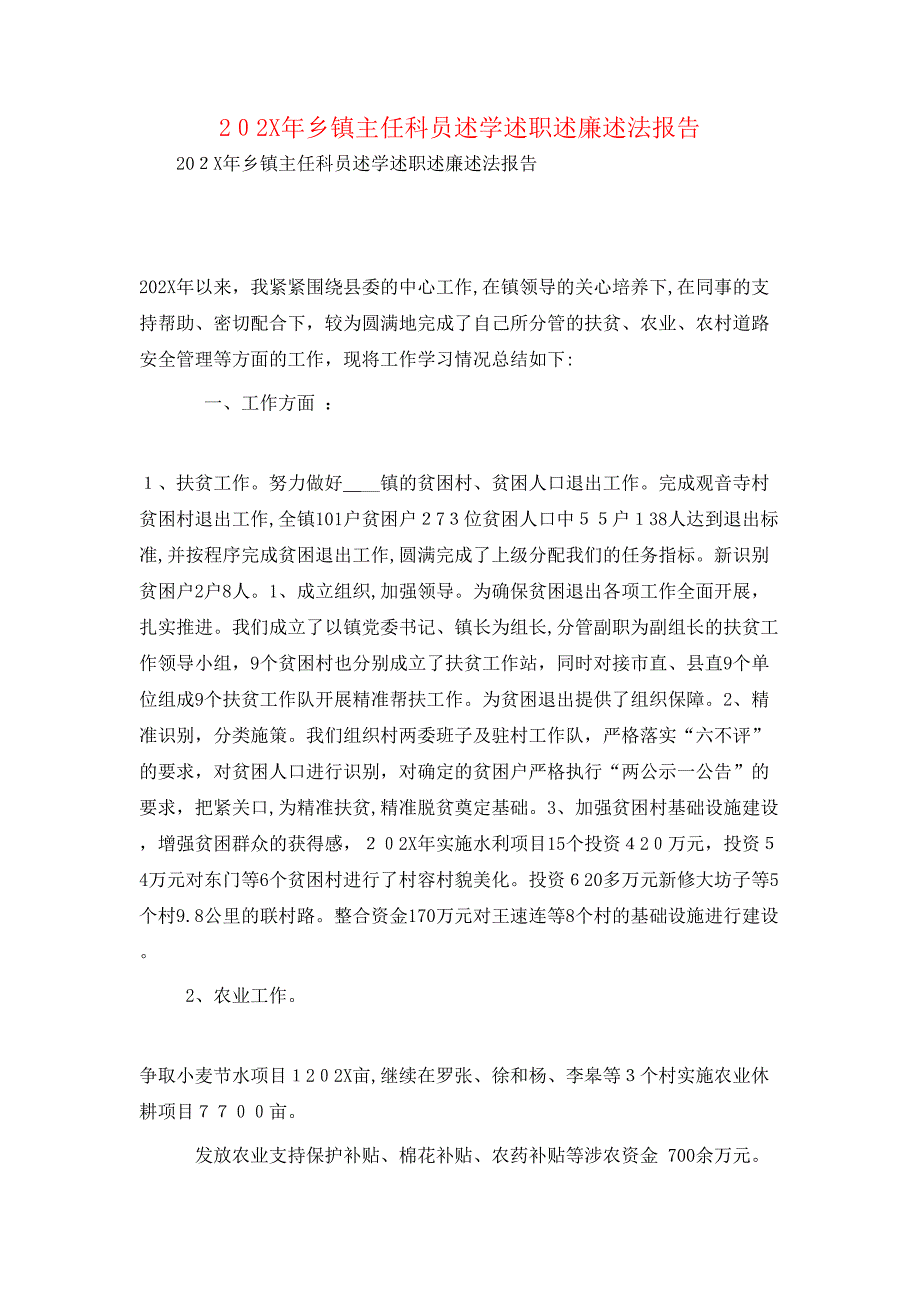 乡镇主任科员述学述职述廉述法报告_第1页