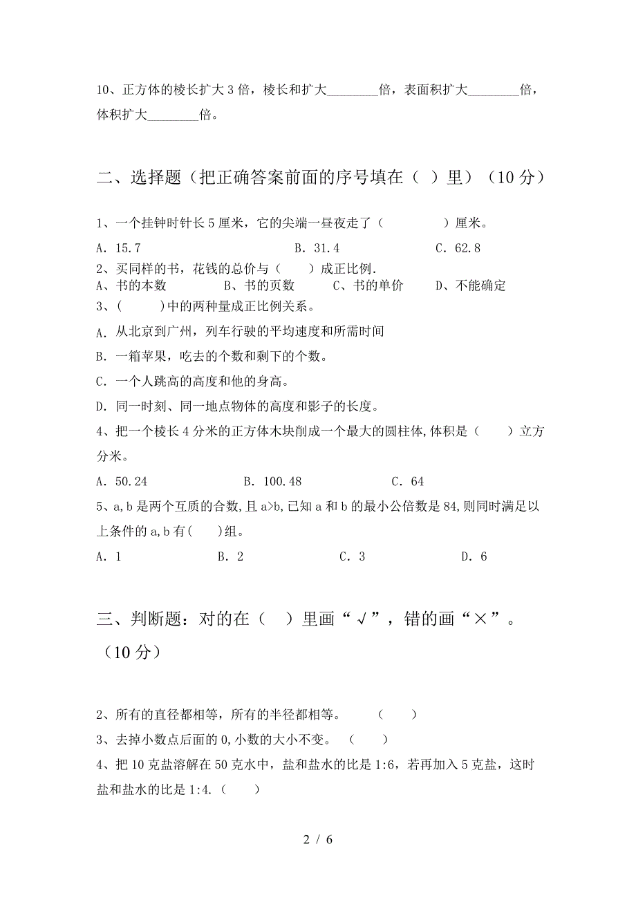 2021年部编版六年级数学下册第一次月考试题必考题.doc_第2页