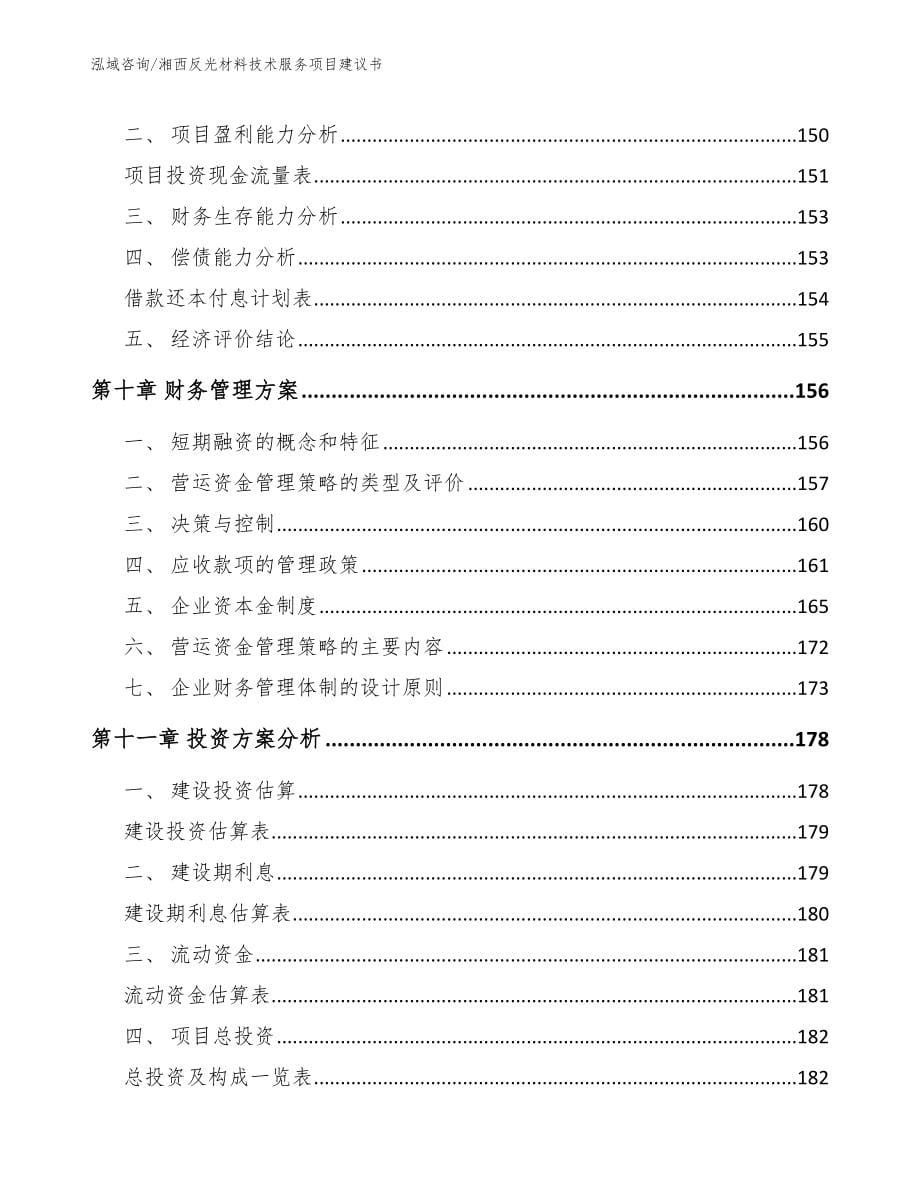 湘西反光材料技术服务项目建议书_第5页