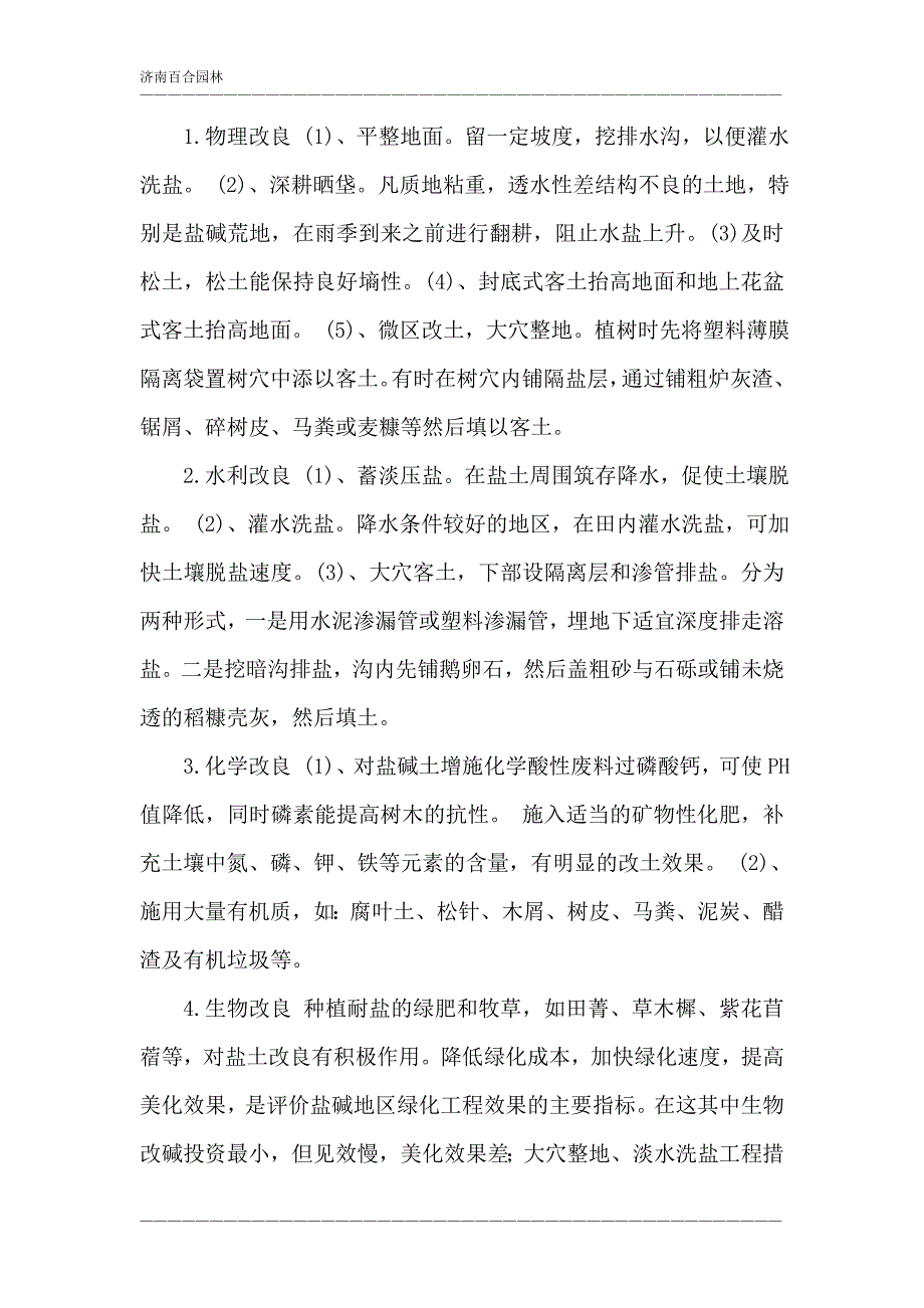 盐碱地土壤改良.doc_第2页