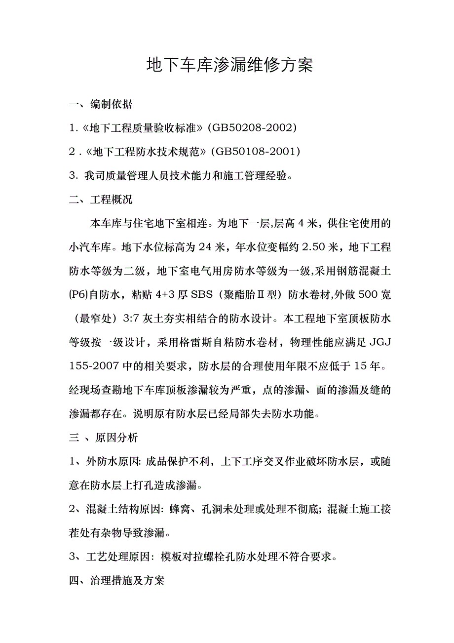 地下车库渗漏维修方案_第1页