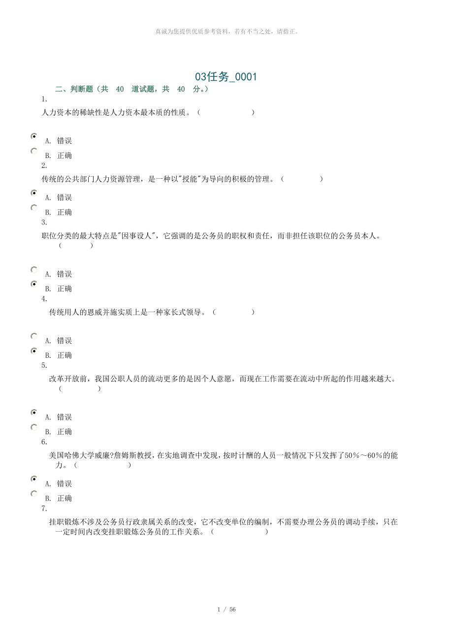 公共部门人力资源管理网上形考判断题大全_第1页