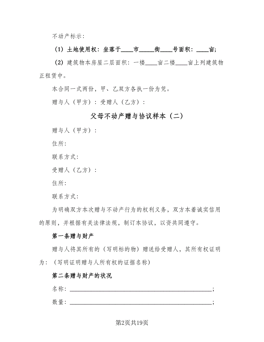 父母不动产赠与协议样本（八篇）.doc_第2页