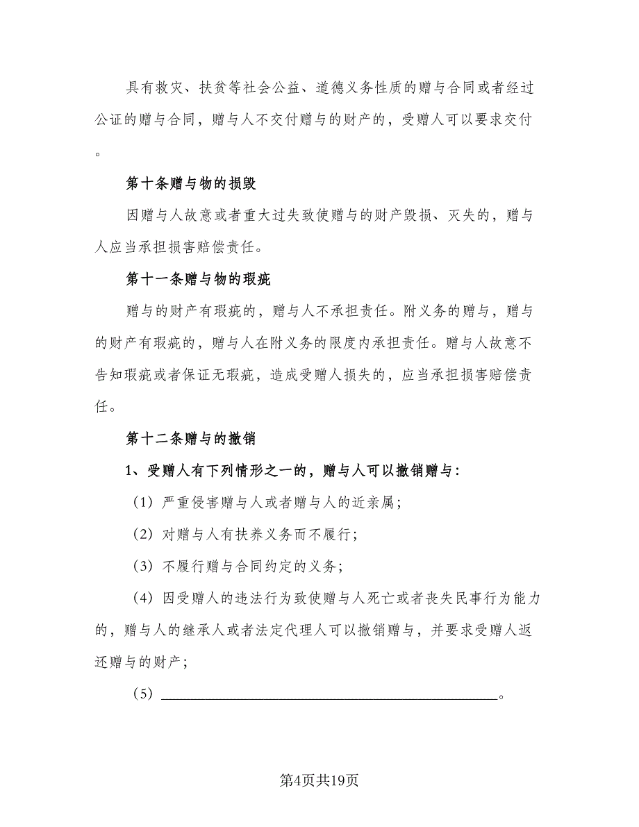 父母不动产赠与协议样本（八篇）.doc_第4页