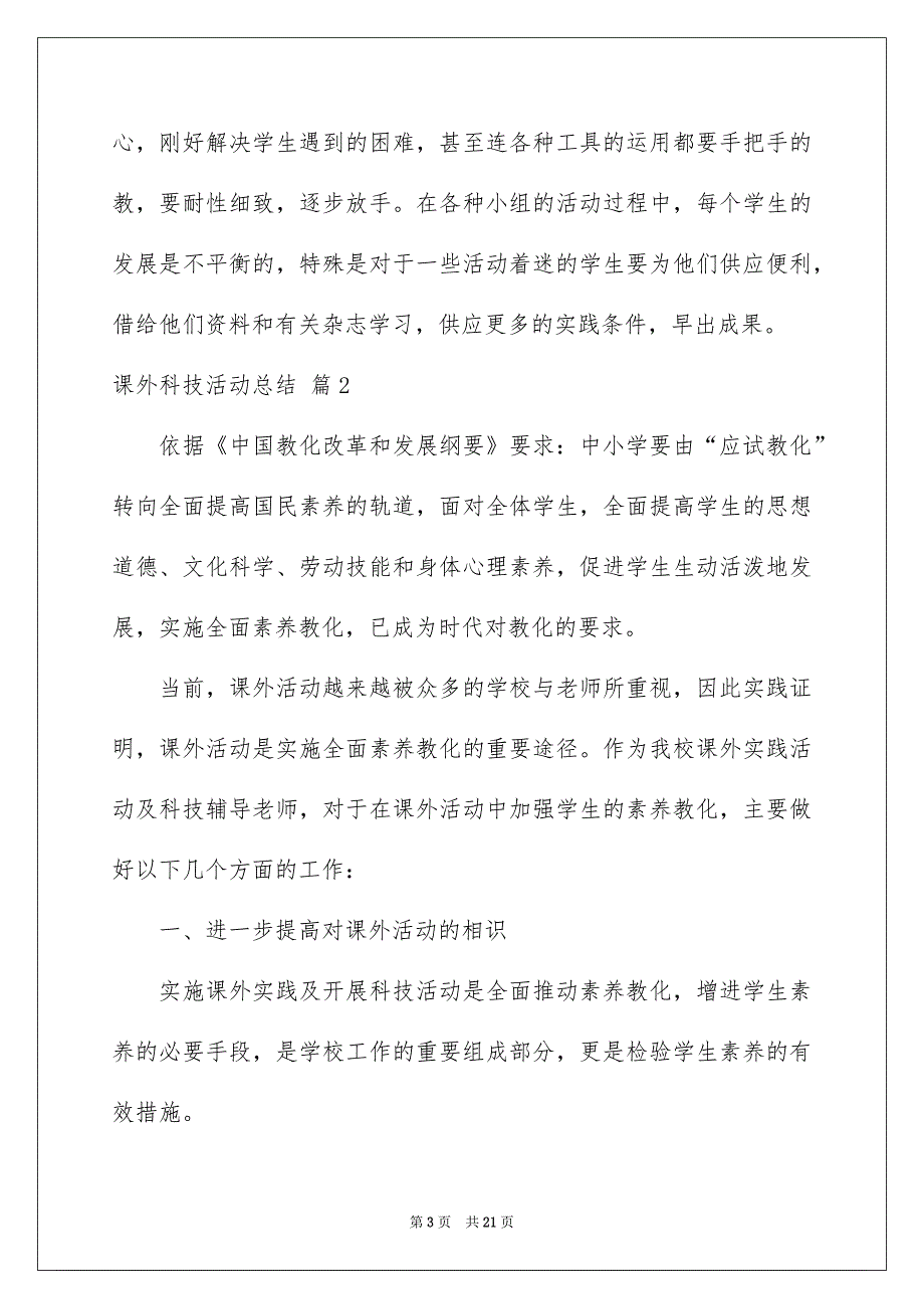 关于课外科技活动总结6篇_第3页