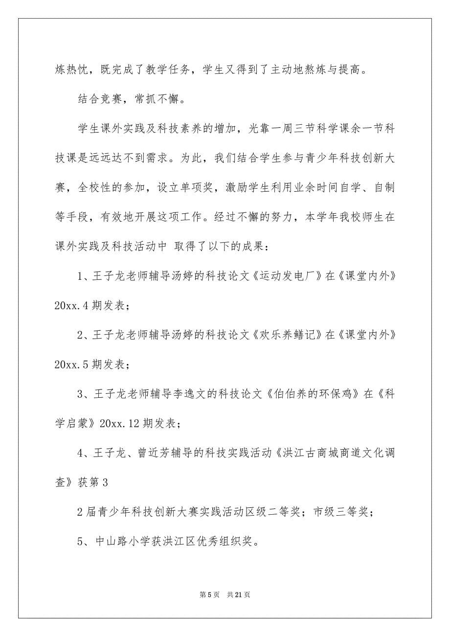 关于课外科技活动总结6篇_第5页