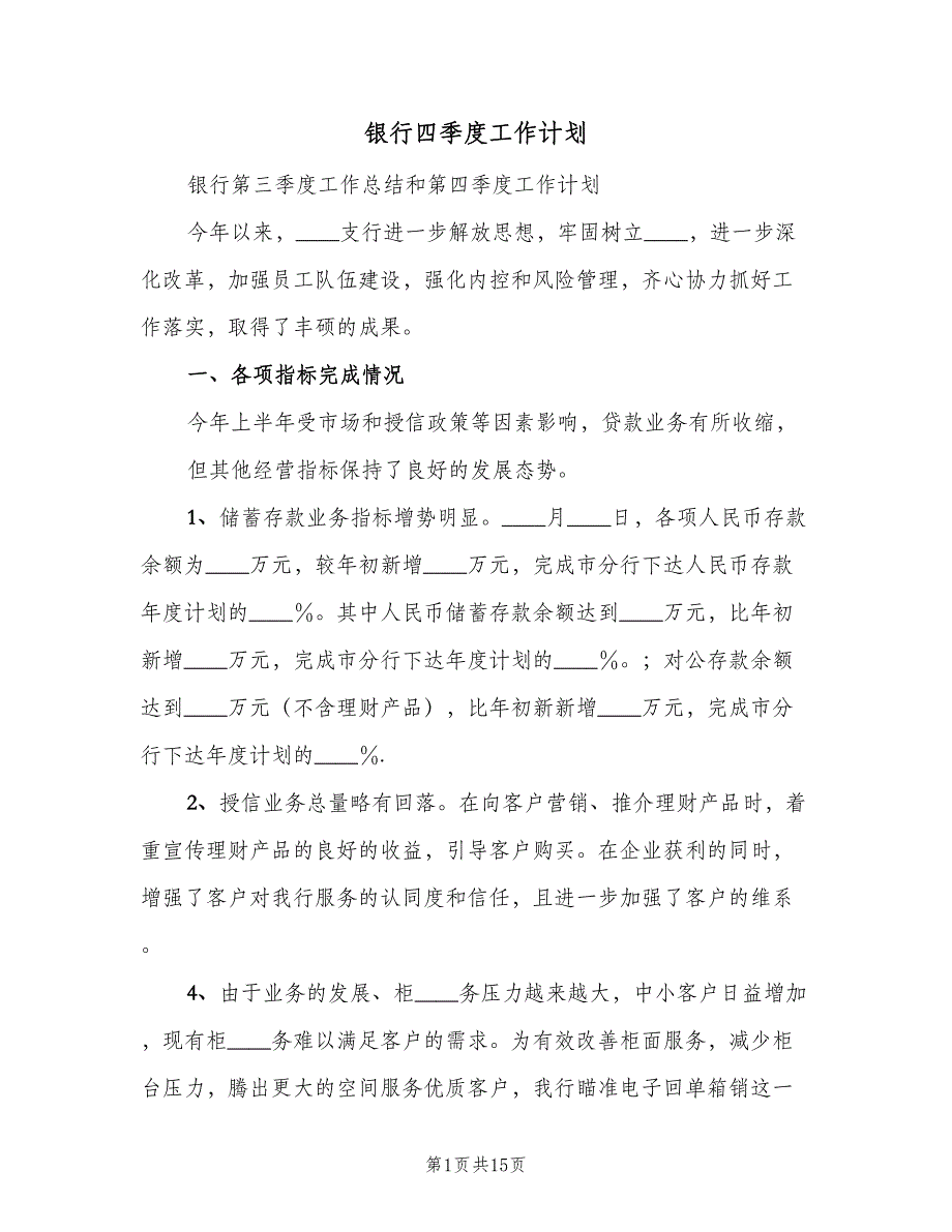 银行四季度工作计划（五篇）.doc_第1页