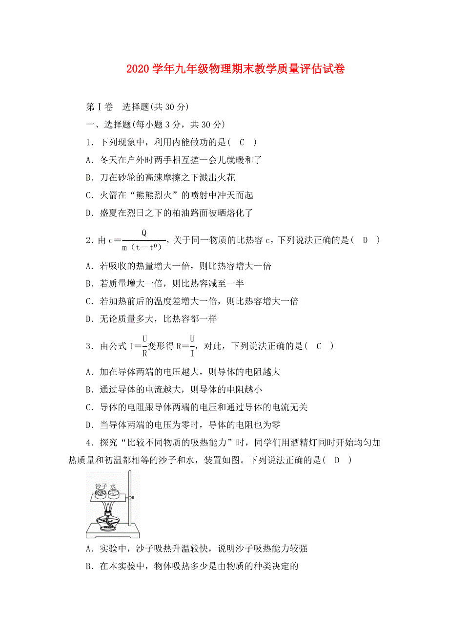 九年级物理期末教学质量评估试卷教科版_第1页