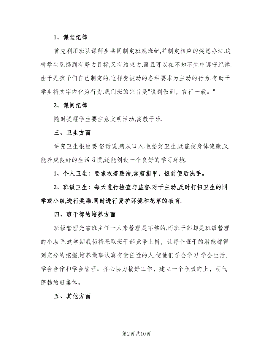 小学二年级班主任个人工作计划样本（四篇）.doc_第2页