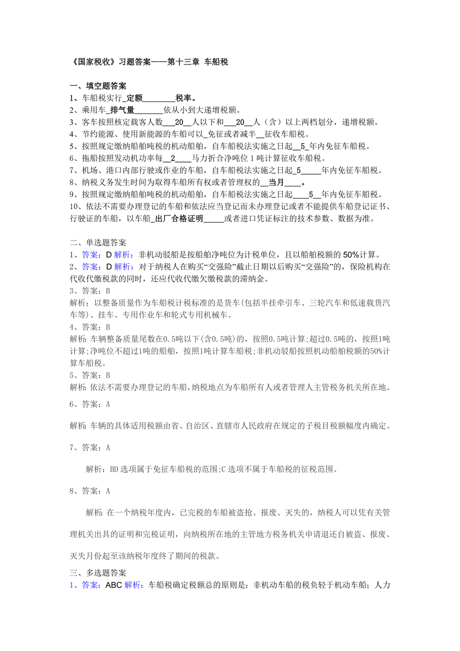 第十三章车船税习题答案(共4页)_第1页