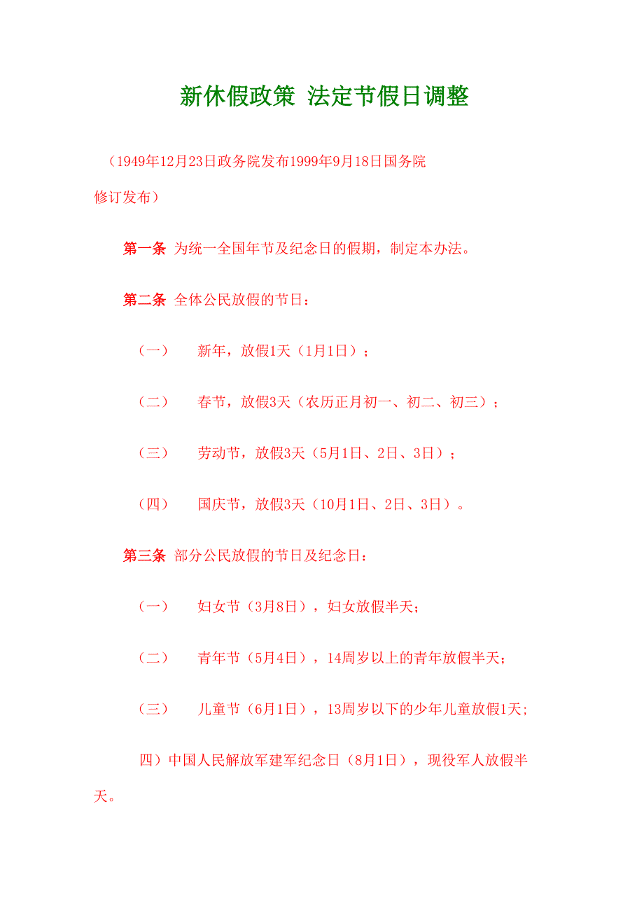 新休假政策 法定节假日调整_第1页