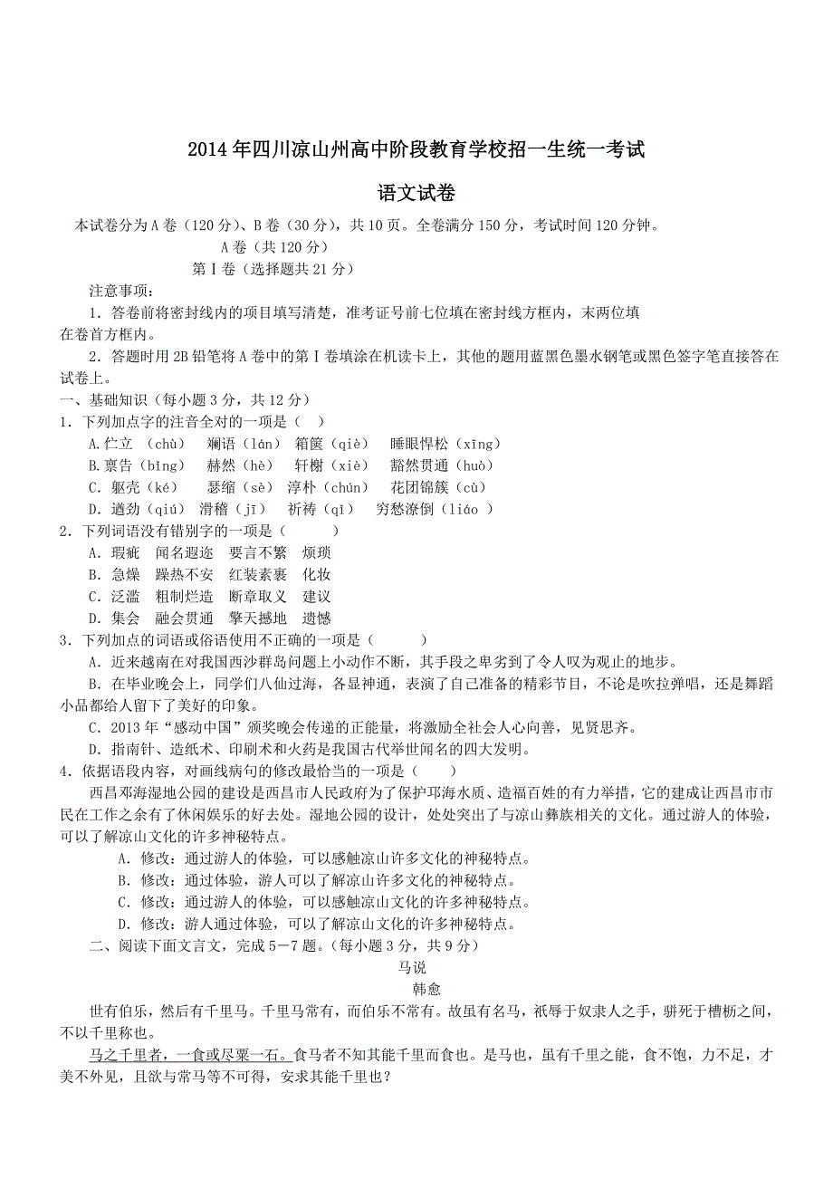 四川凉山州语文-2014初中毕业学业考试试卷_第1页