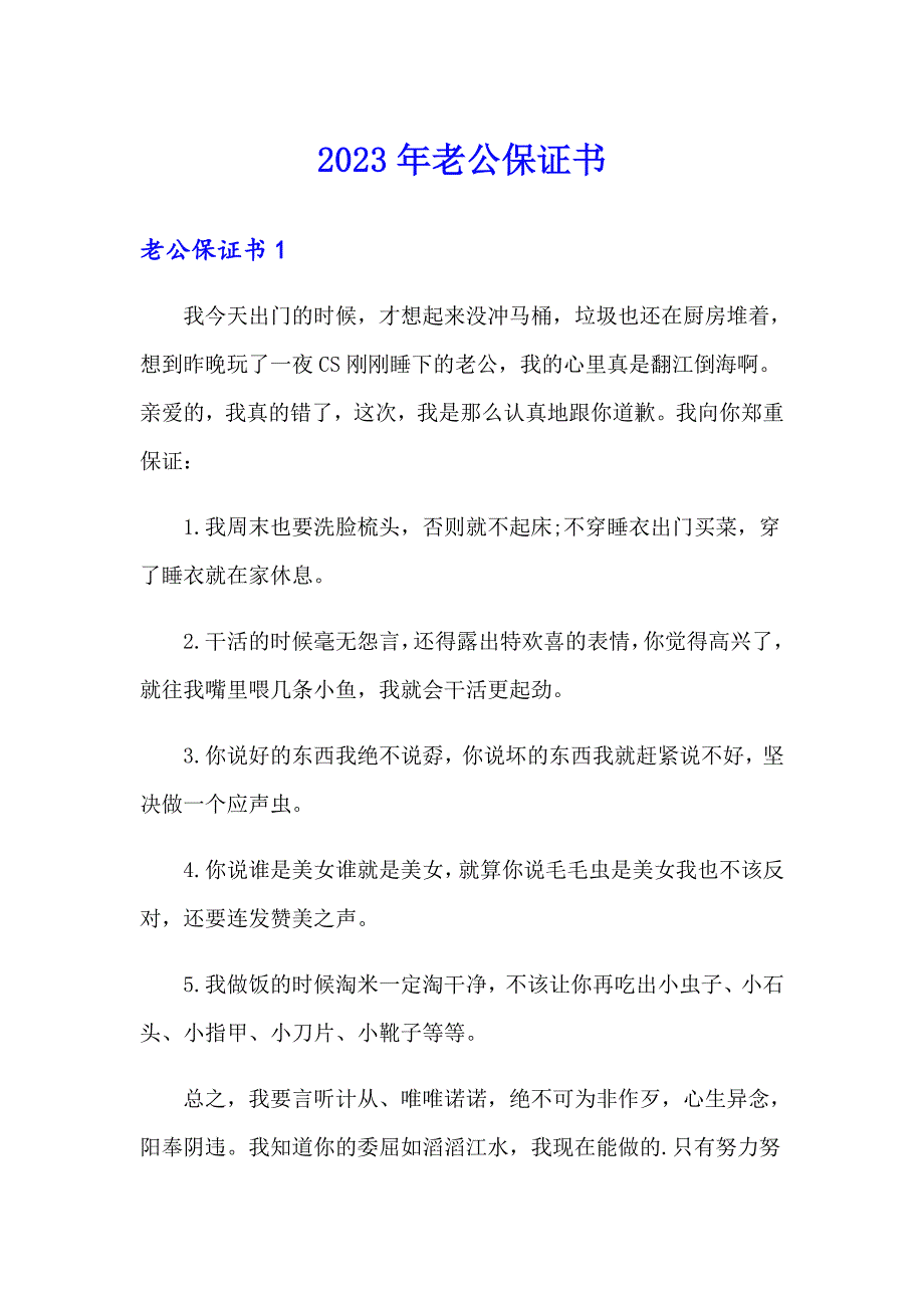 2023年老公保证书_第1页