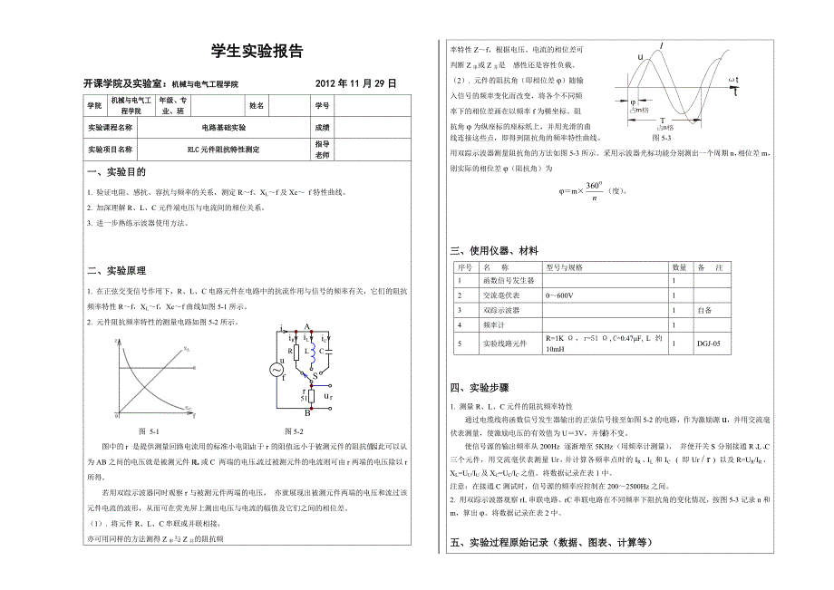 电路实验5RLC元件阻抗特性测定1.doc_第1页