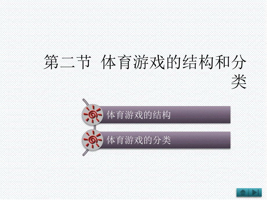 体育游戏的结构和分类_第1页