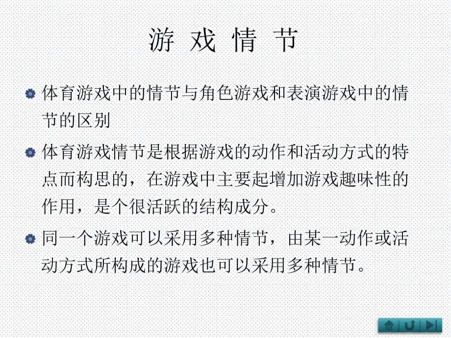 体育游戏的结构和分类_第5页